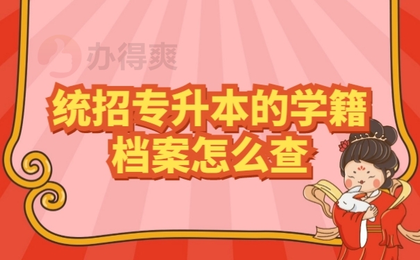 学籍档案