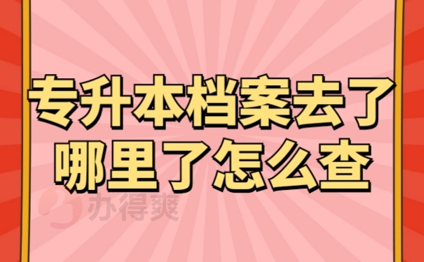 学籍档案