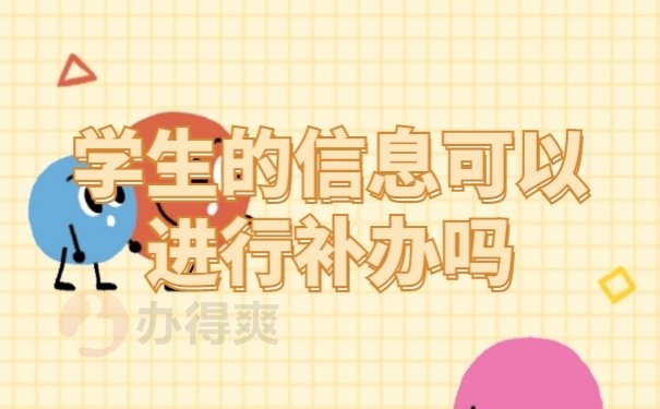 档案补办