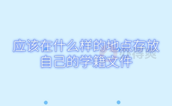 档案存放