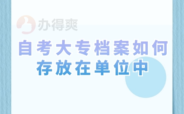 学籍档案