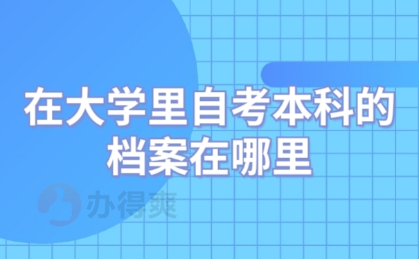 学籍档案