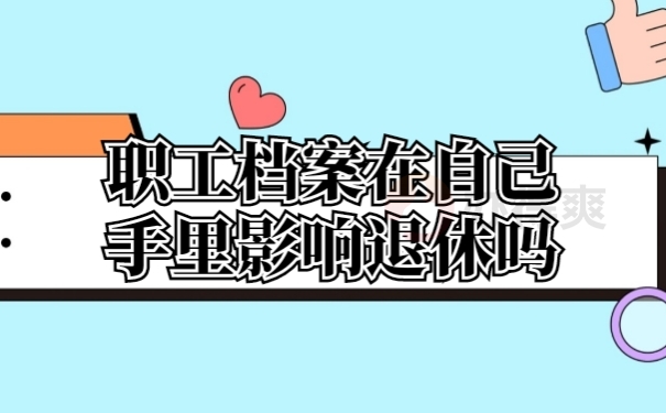 人事档案