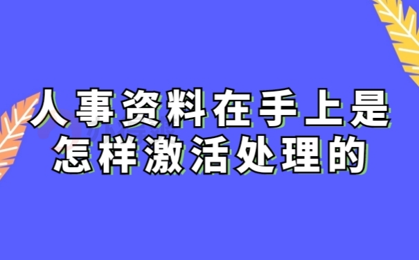档案激活
