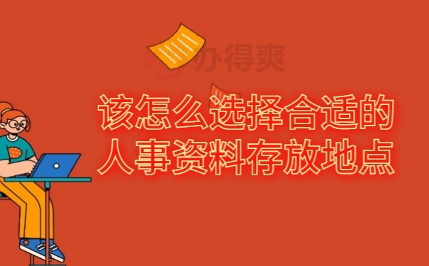 档案存放