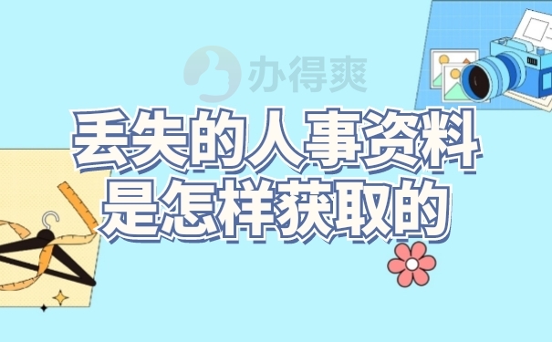 档案补办