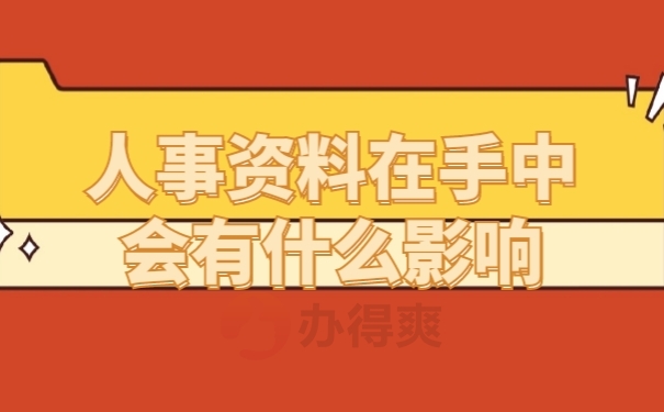 档案影响