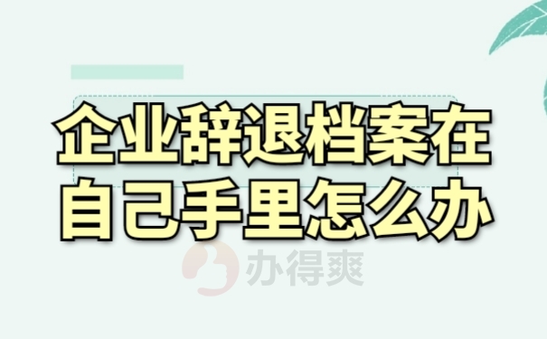 人事档案
