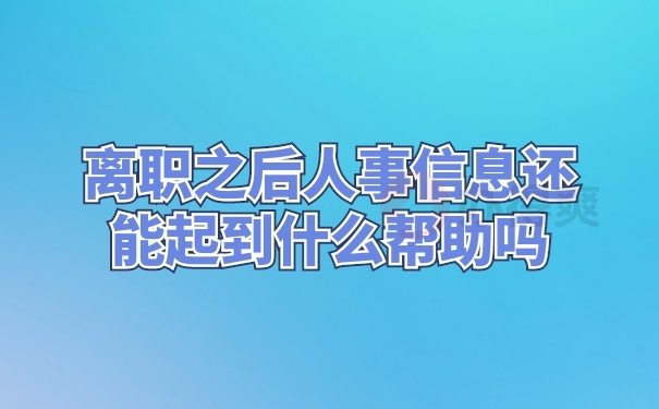 档案作用