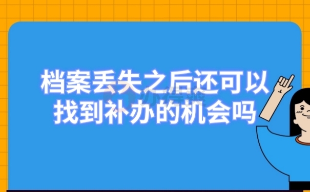 档案补办