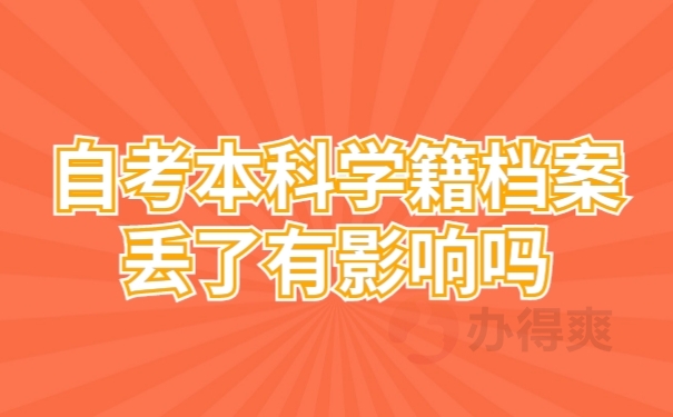 学籍档案