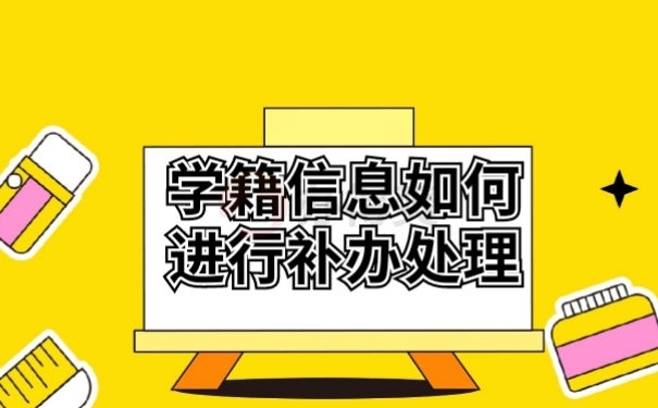 档案补办