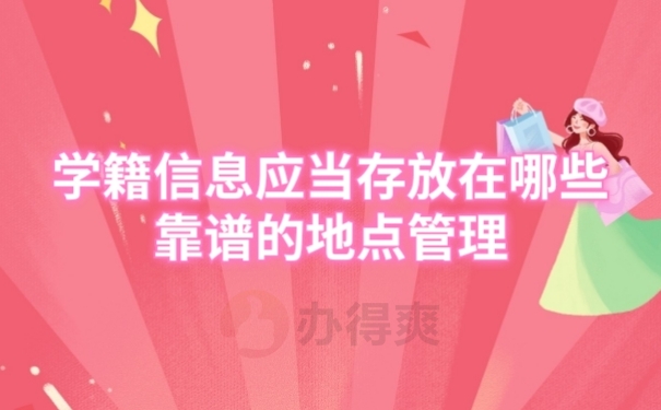 档案管理