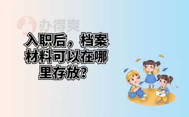 入职后，档案材料可以在哪里存放？