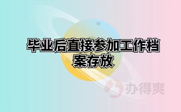 毕业后直接参加工作档案存放