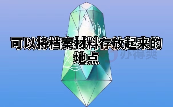 可以将档案材料存放起来的地点