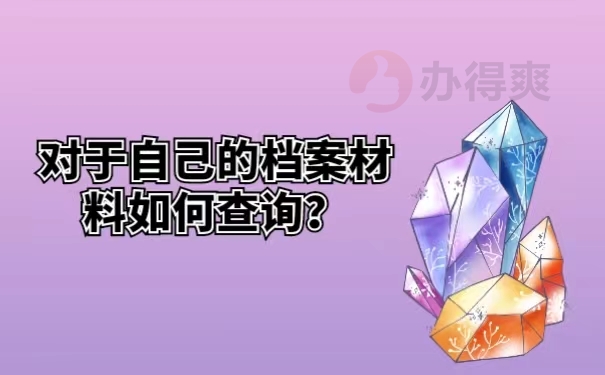 对于自己的档案材料如何查询？