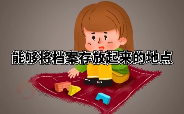 能够将档案存放起来的地点