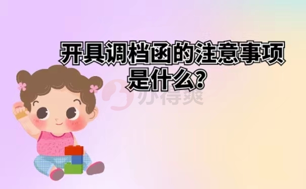 开具调档函的注意事项是什么？