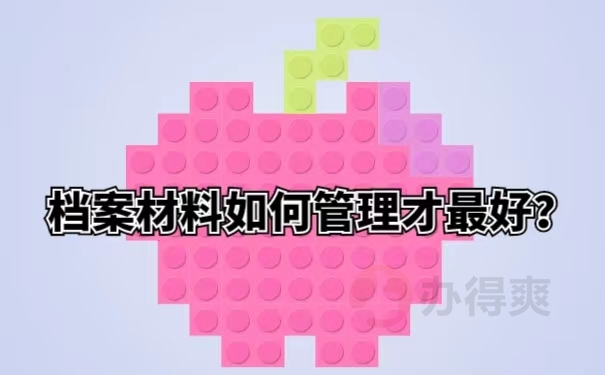 档案材料如何管理才最好？