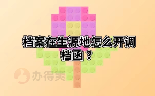 档案在生源地怎么开调档函？
