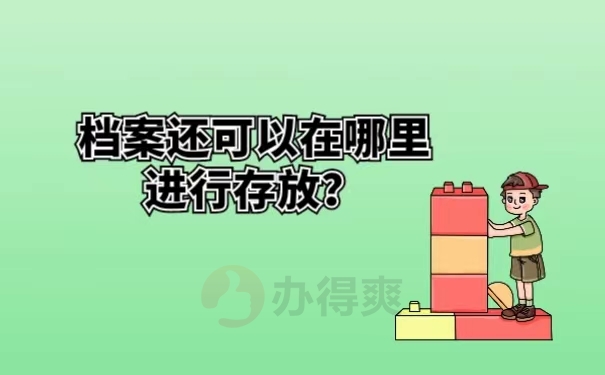 档案还可以在哪里进行存放？