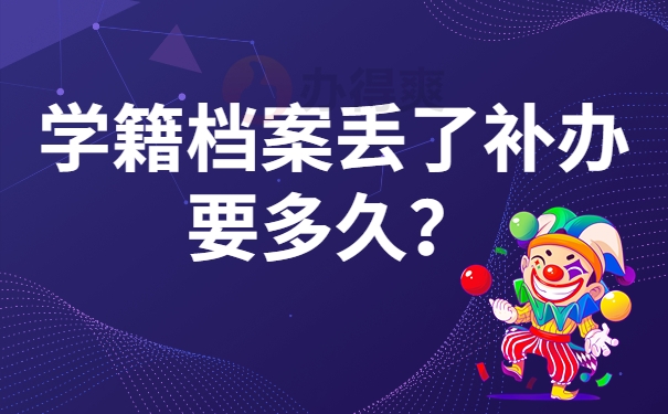 学籍档案丢了补办要多久？