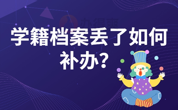 学籍档案丢了如何补办？