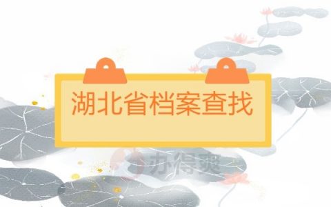 湖北省毕业生档案去向查询？档案查询这些问题需注意！