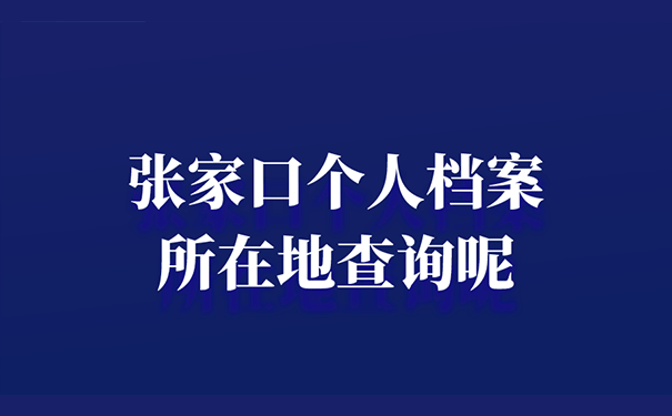 张家口个人档案所在地查询呢？