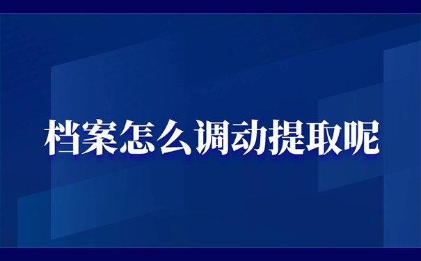 档案怎么调动提取呢？