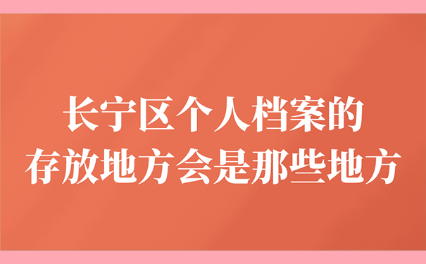 长宁区个人档案的存放地方会是那些地方?