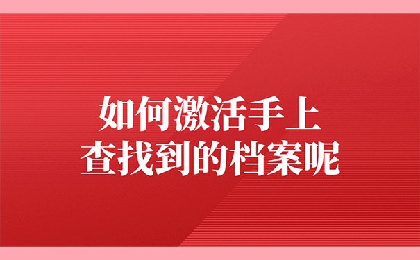 如何激活手上查找到的档案呢？