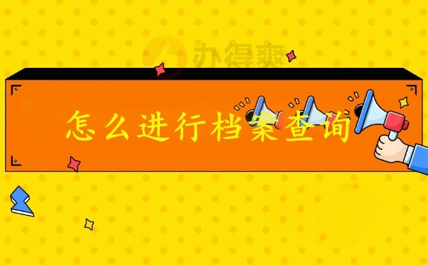 怎么进行档案查询