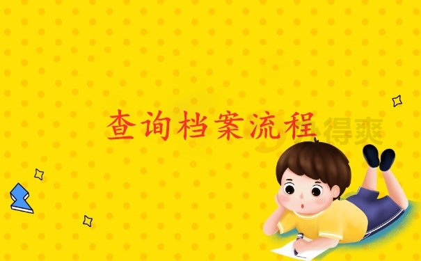 查询档案流程
