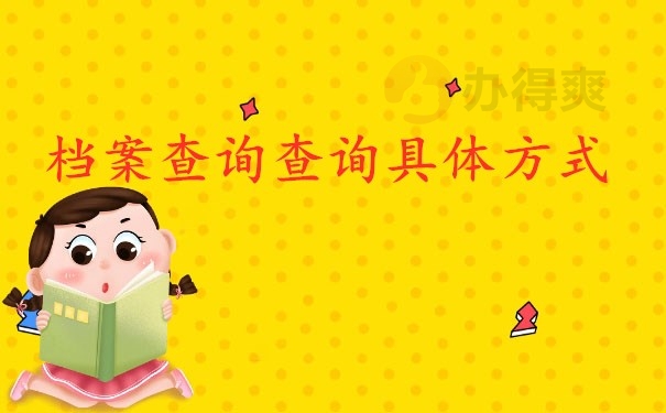 档案查询查询具体方式