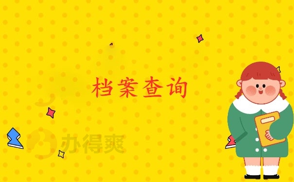 档案查询
