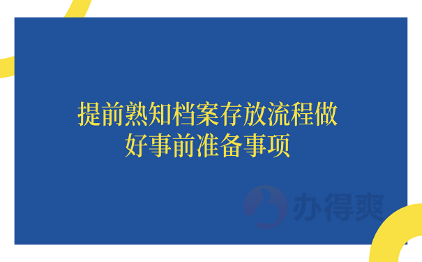 提前熟知档案存放流程做好事前准备事项