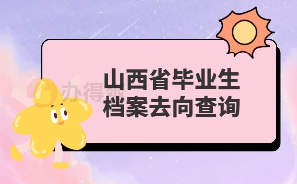 毕业生档案去向查询