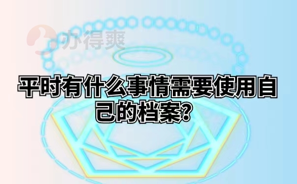 平时有什么事情需要使用自己的档案？