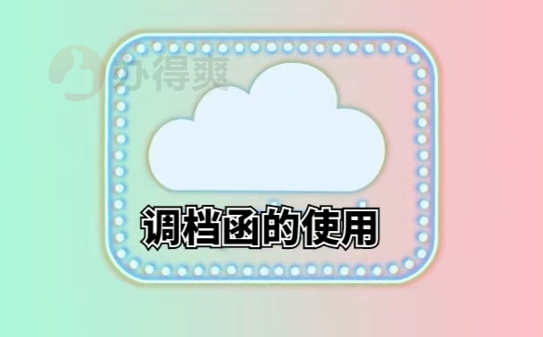 调档函的使用