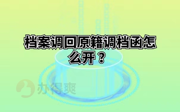 档案调回原籍调档函怎么开？