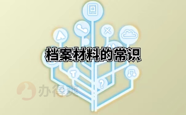 档案材料的常识