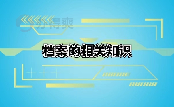 档案的相关知识