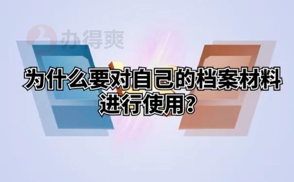 为什么要对自己的档案材料进行使用？