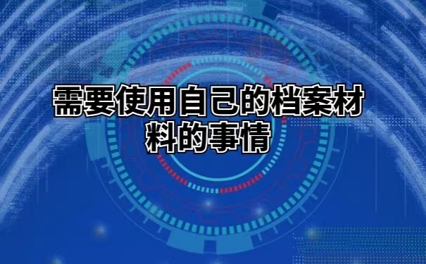 需要使用自己的档案材料的事情