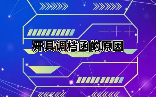 开具调档函的原因