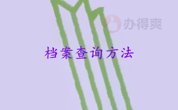 档案查询方法