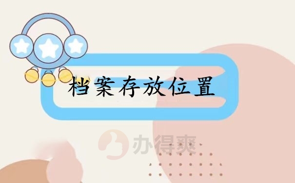 档案存放位置