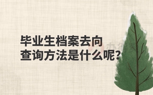 档案去向查询方法
